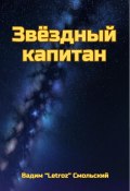 Звёздный капитан («Letroz» Вадим Смольский, 2025)