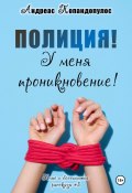 Полиция! У меня проникновение! (Андреас Попандопулос, 2025)