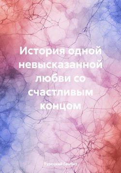 Книга "История одной невысказанной любви со счастливым концом" – Евгения Ивинг, Турецкий Гамбит, 2025