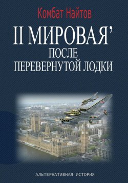 Книга "2-я Мировая' после перевернутой лодки" – Комбат Найтов, 2025