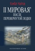 2-я Мировая' после перевернутой лодки (Комбат Найтов, 2025)