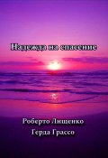 Надежда на спасение (Герда Грассо, Роберто Лищенко, 2025)