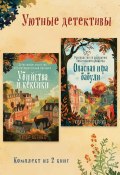 Уютные детективы. Комплект из 2 книг (Питер Боланд, Кристен Перрин)