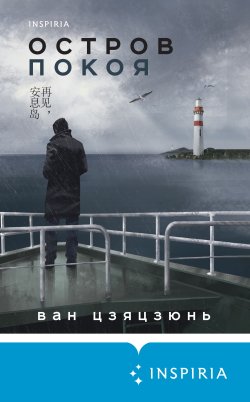 Книга "Остров Покоя" {Tok. Национальный бестселлер. Китай} – Ван Цзяцзюнь, 2018