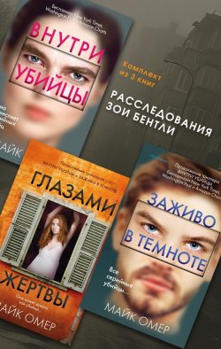 Книга "Расследования Зои Бентли. Комплект из 3 книг" {Главный триллер года} – Майк Омер