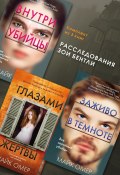 Расследования Зои Бентли. Комплект из 3 книг (Омер Майк)