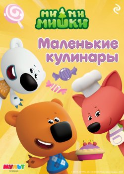 Книга "Ми-ми-мишки. Маленькие кулинары" {Мультколлекция} – А. Мишина, 2025