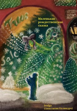 Книга "Маленькая рождественская сказка" – Ivolga (Анастасия Каляндра), 2025