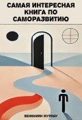Самая интересная книга по саморазвитию (Вениамин Мурнау, 2025)