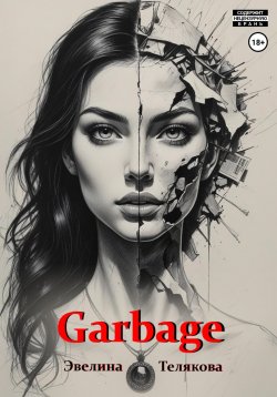 Книга "Garbage" – Эвелина Телякова, 2025