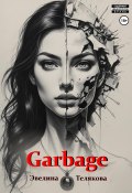 Garbage (Эвелина Телякова, 2025)