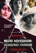 Вера Холодная: Осколки мифов о первой звезде русского кино (Евгения Ивинг, 2025)