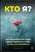 Кто я: Как формируется наше представление о себе (и как его изменить) (Артем Демиденко, 2025)