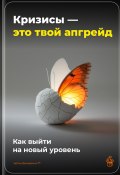 Кризисы – это твой апгрейд: Как выйти на новый уровень (Артем Демиденко, 2025)