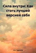 Сила внутри: Как стать лучшей версией себя (Олег Узкоглазов, 2025)