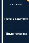 Тесты с ответами. Политология (Сергей Каледин, 2025)