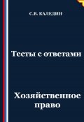 Тесты с ответами. Хозяйственное право (Сергей Каледин, 2025)