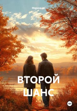 Книга "Второй шанс" – Марина Ас, 2025