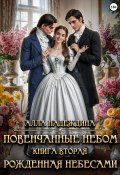 Повенчанные небом 2. Рожденная небесами (Алла Надеждина, 2025)