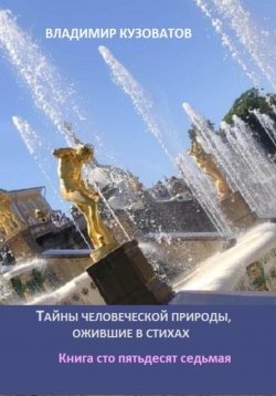 Книга "Тайны человеческой природы, ожившие в стихах. Книга сто пятьдесят седьмая" – Владимир Кузоватов, 2025