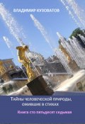 Тайны человеческой природы, ожившие в стихах. Книга сто пятьдесят седьмая (Владимир Кузоватов, 2025)