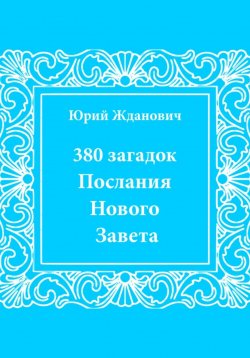 Книга "380 загадок. Послания Нового Завета" – Юрий Жданович, 2025