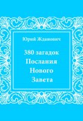 380 загадок. Послания Нового Завета (Жданович Юрий, 2025)