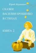 Сказки Василия Ерошенко в стихах. Книга 2 (Жданович Юрий, 2025)