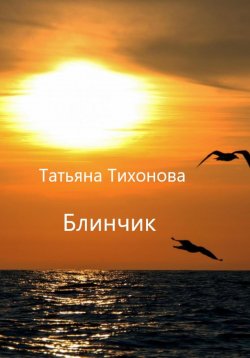 Книга "Блинчик" – Татьяна Тихонова, 2025