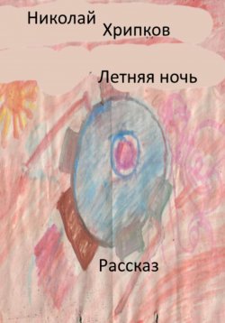 Книга "Летняя ночь" – Николай Хрипков, 2025