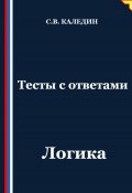 Тесты с ответами. Логика (Сергей Каледин, 2025)