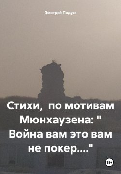 Книга "Стихи, по мотивам Мюнхаузена: « Война вам это вам не покер....»" – Дмитрий Подуст, 2025