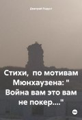 Стихи, по мотивам Мюнхаузена: « Война вам это вам не покер....» (Дмитрий Подуст, 2025)