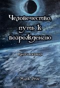 Человечество, путь к возрождению. Книга первая (Mark Prise, 2025)