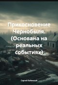 Прикосновение Чернобыля. (Основана на реальных событиях) (Сергей Кабачный, 2025)