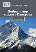 Война и мир солдата Панкрата. Сказка-фарс (Пётр Лаврентьев)