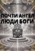 Почти ангел. Люди Боги (Светлана Ветер, 2025)