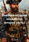 Военная история казачества. Часть вторая (Борис Алмазов, 2025)