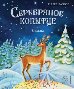 Книга "Серебряное копытце. Сказы" {Золотая полка мировой литературы} – Павел Бажов