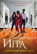 Грандиозная игра (Дженнифер Барнс, 2024)