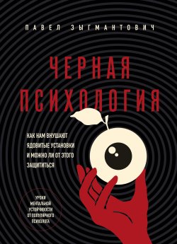 Книга "Черная психология. Как нам внушают ядовитые установки и можно ли от этого защититься" {Психология влияния} – Павел Зыгмантович, 2025