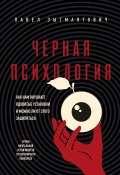 Книга "Черная психология. Как нам внушают ядовитые установки и можно ли от этого защититься" (Зыгмантович Павел, 2025)