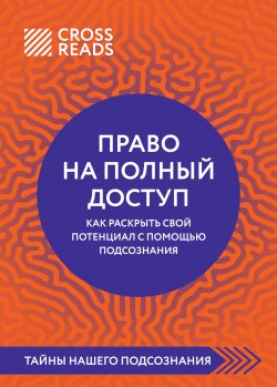 Книга "Саммари книги «Право на полный доступ: как раскрыть свой потенциал с помощью подсознания»" {CrossReads: Тайны нашего подсознания} – Коллектив авторов, 2025