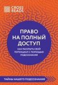 Саммари книги «Право на полный доступ: как раскрыть свой потенциал с помощью подсознания» (Коллектив авторов, 2025)