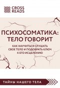 Саммари книги «Психосоматика. Тело говорит. Как научиться слушать свое тело и подобрать ключ к его исцелению» (Коллектив авторов)