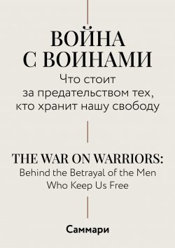 Книга "Саммари. Война с воинами. Что стоит за предательством тех, кто хранит нашу свободу" – Коллектив авторов