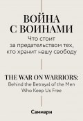 Саммари. Война с воинами. Что стоит за предательством тех, кто хранит нашу свободу (Коллектив авторов)