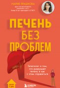 Печень без проблем. Гепатолог о том, что разрушает печень и как с этим справиться (Мария Прашнова, 2024)