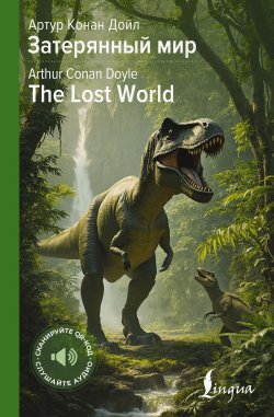 Книга "Затерянный мир / The Lost World / билингва" {Английская коллекция: читаем, переводим, слушаем} – Артур Конан Дойл, 1912