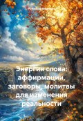 Энергия слова: аффирмации, заговоры, молитвы для изменения реальности (Романова Виктория, 2025)